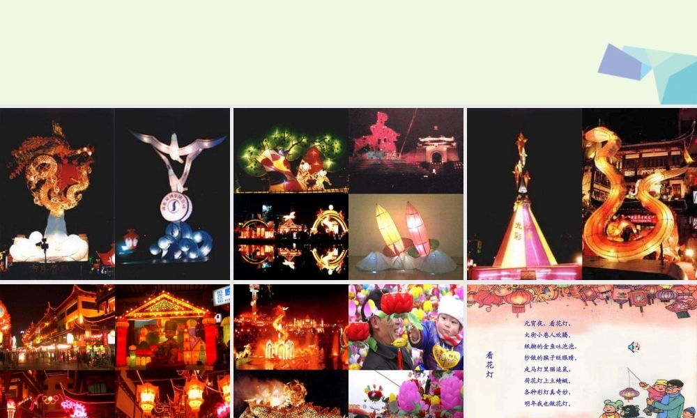 （秋级语文下册 1.2 看花灯课件6 北师大版-北师大级下册语文课件