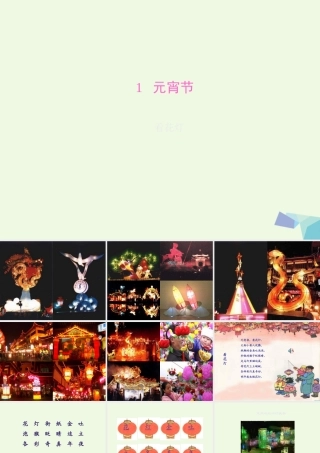 （秋级语文下册 1.2 看花灯课件6 北师大版-北师大级下册语文课件