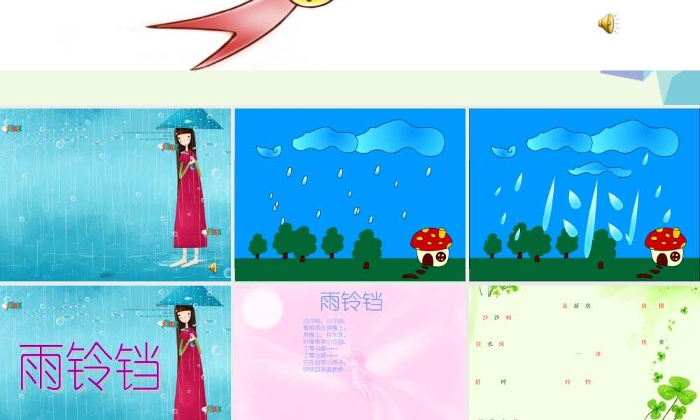 （秋季版）一年级语文下册 10.1 雨铃铛课件 北师大版-北师大版小学一年级下册语文课件