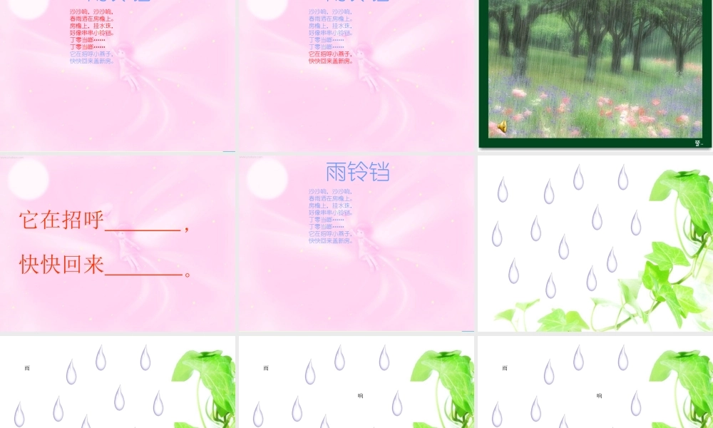 （秋季版）一年级语文下册 10.1 雨铃铛课件 北师大版-北师大版小学一年级下册语文课件