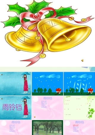 （秋季版）一年级语文下册 10.1 雨铃铛课件 北师大版-北师大版小学一年级下册语文课件