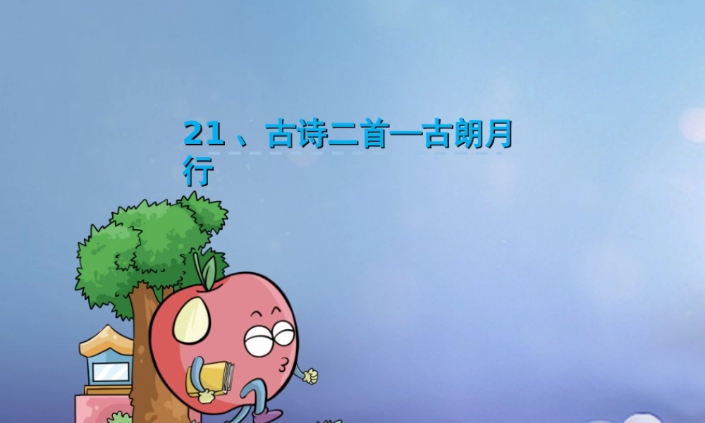 （秋级语文下册 课文6 21.古诗二首-古朗月行课件 语文S版-语文S级下册语文课件