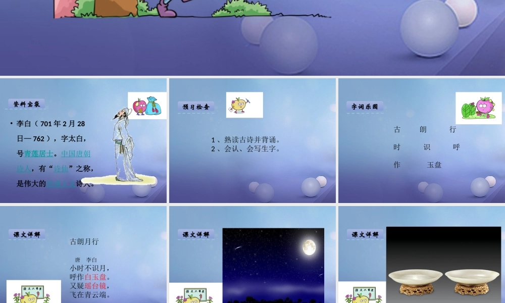 （秋级语文下册 课文6 21.古诗二首-古朗月行课件 语文S版-语文S级下册语文课件