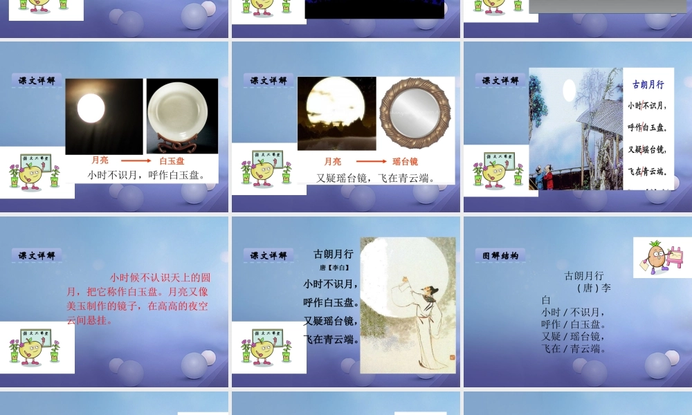 （秋级语文下册 课文6 21.古诗二首-古朗月行课件 语文S版-语文S级下册语文课件