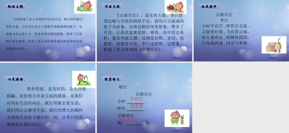 （秋级语文下册 课文6 21.古诗二首-古朗月行课件 语文S版-语文S级下册语文课件