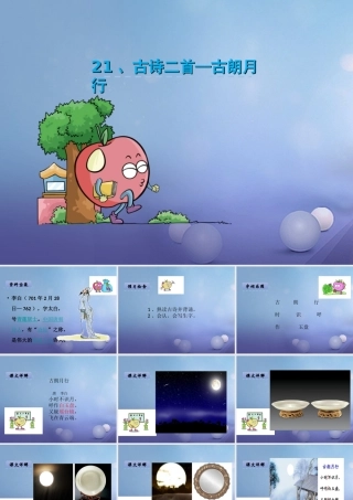 （秋级语文下册 课文6 21.古诗二首-古朗月行课件 语文S版-语文S级下册语文课件