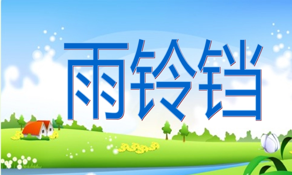（秋季版）一年级语文下册 10.1 雨铃铛课件1 北师大版-北师大版小学一年级下册语文课件
