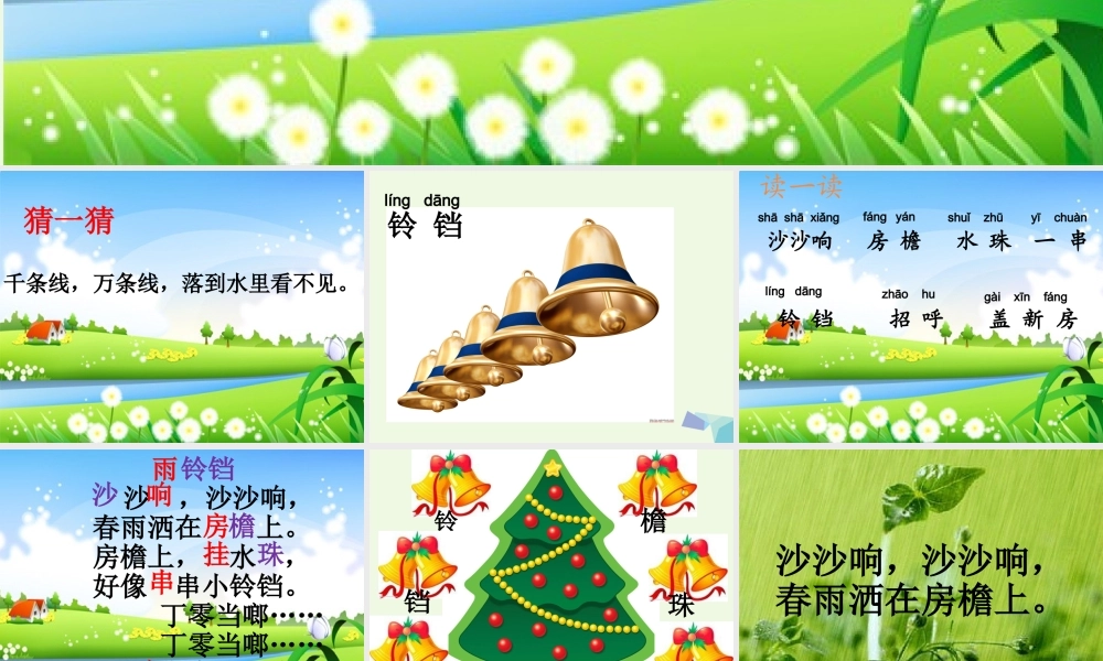 （秋季版）一年级语文下册 10.1 雨铃铛课件1 北师大版-北师大版小学一年级下册语文课件