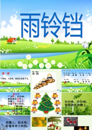 （秋季版）一年级语文下册 10.1 雨铃铛课件1 北师大版-北师大版小学一年级下册语文课件