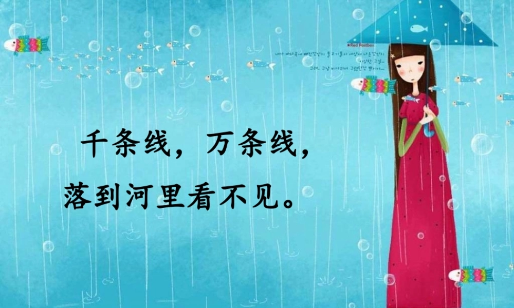 （秋季版）一年级语文下册 10.1 雨铃铛课件2 北师大版-北师大版小学一年级下册语文课件