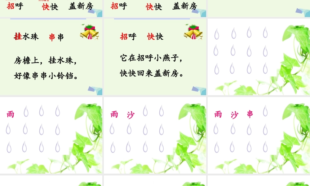 （秋季版）一年级语文下册 10.1 雨铃铛课件2 北师大版-北师大版小学一年级下册语文课件