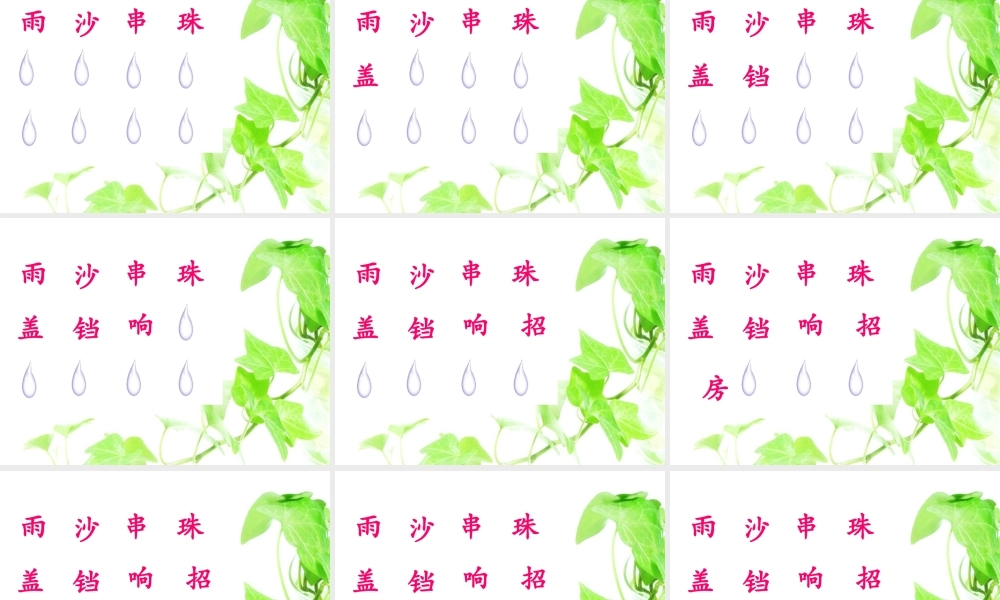 （秋季版）一年级语文下册 10.1 雨铃铛课件2 北师大版-北师大版小学一年级下册语文课件