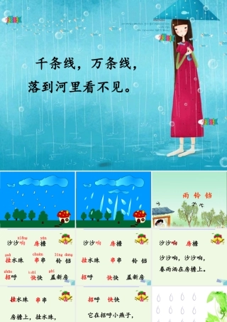 （秋季版）一年级语文下册 10.1 雨铃铛课件2 北师大版-北师大版小学一年级下册语文课件