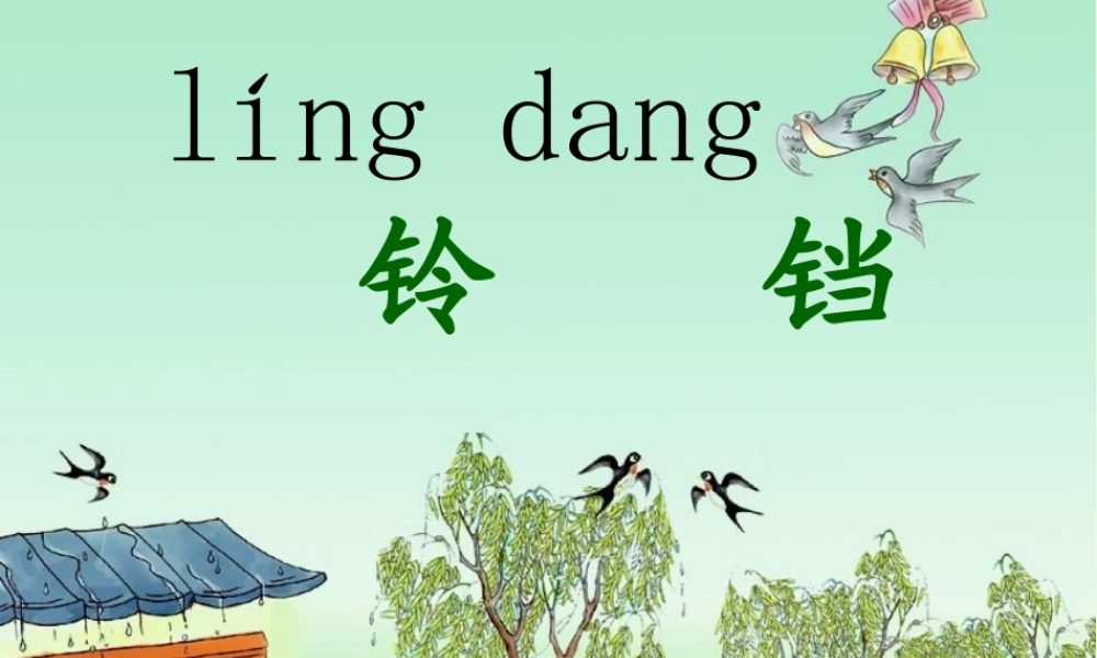 （秋季版）一年级语文下册 10.1 雨铃铛课件3 北师大版-北师大版小学一年级下册语文课件
