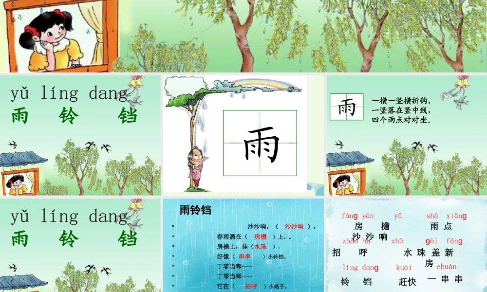 （秋季版）一年级语文下册 10.1 雨铃铛课件3 北师大版-北师大版小学一年级下册语文课件