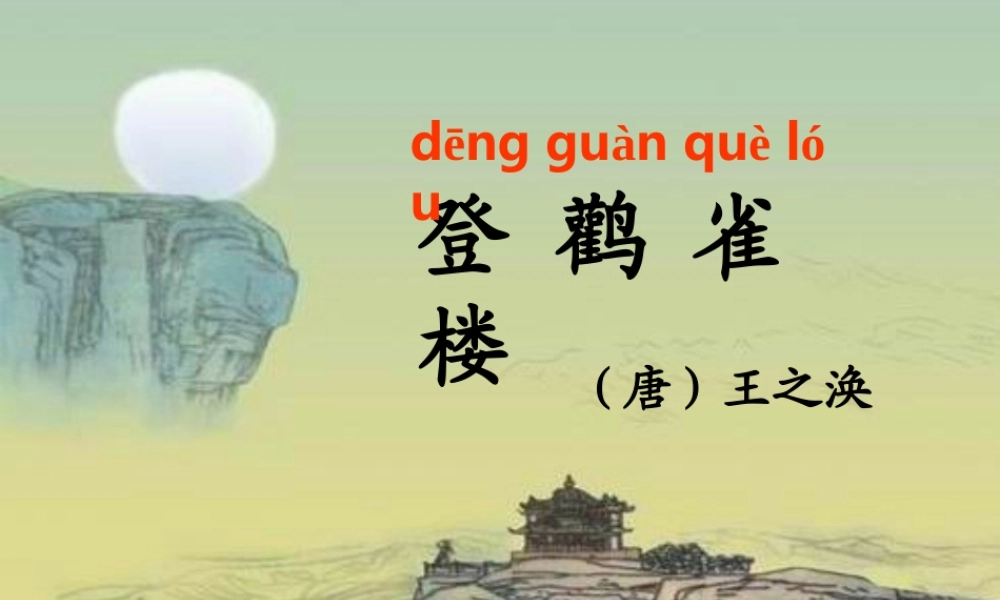 （秋级语文下册 课文6 21《古诗二首》《登鹳雀楼》课件 语文S版-语文S级下册语文课件