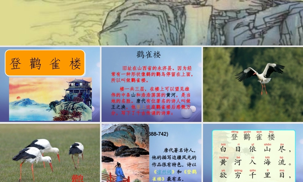 （秋级语文下册 课文6 21《古诗二首》《登鹳雀楼》课件 语文S版-语文S级下册语文课件