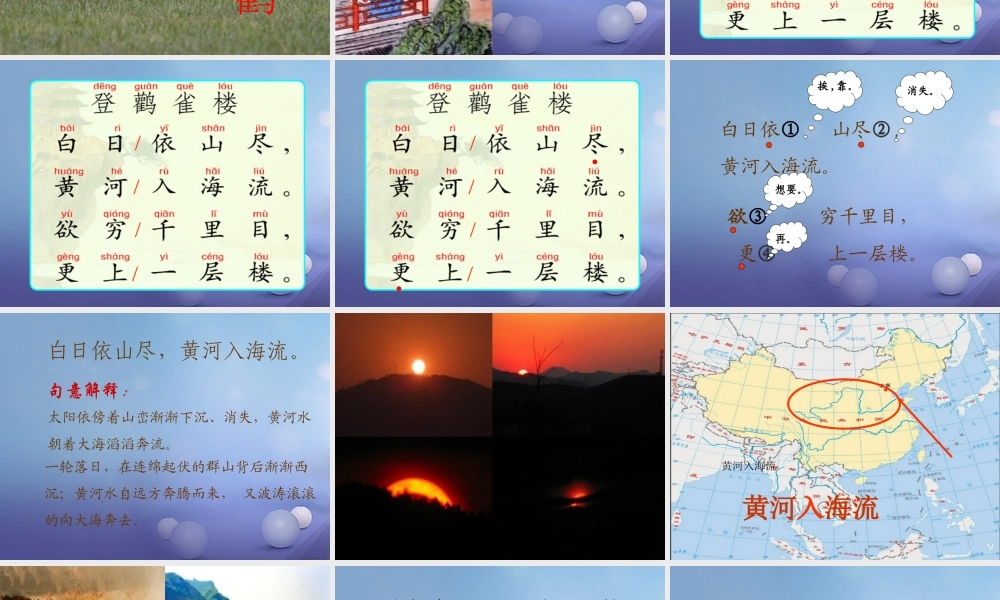 （秋级语文下册 课文6 21《古诗二首》《登鹳雀楼》课件 语文S版-语文S级下册语文课件