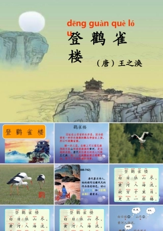 （秋级语文下册 课文6 21《古诗二首》《登鹳雀楼》课件 语文S版-语文S级下册语文课件