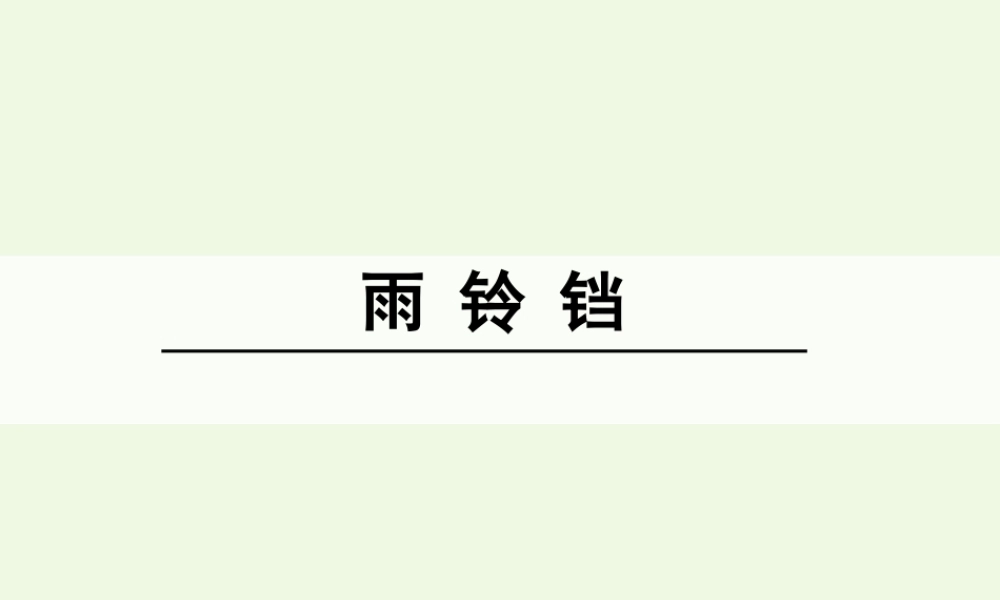 （秋季版）一年级语文下册 10.1 雨铃铛课件4 北师大版-北师大版小学一年级下册语文课件