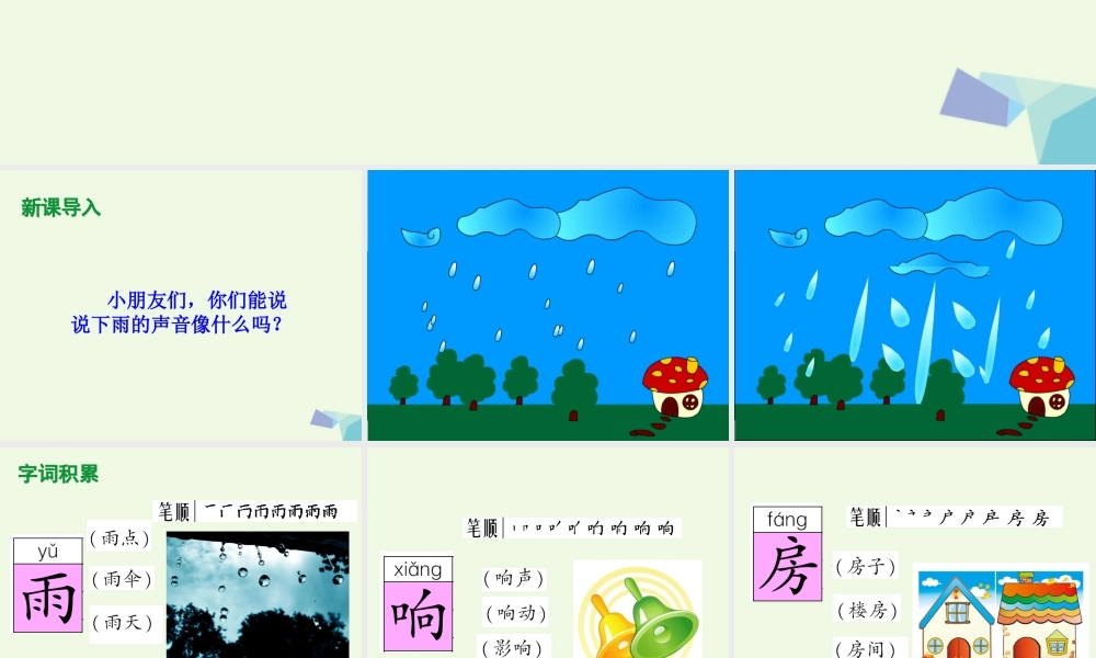 （秋季版）一年级语文下册 10.1 雨铃铛课件4 北师大版-北师大版小学一年级下册语文课件