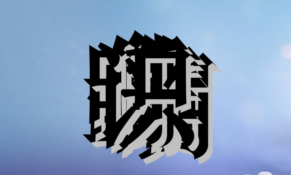 （秋级语文下册 课文6 21《古诗二首》《古朗月行》课件 语文S版-语文S级下册语文课件