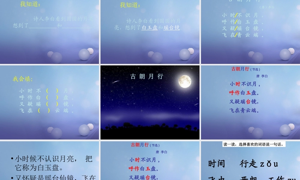 （秋级语文下册 课文6 21《古诗二首》《古朗月行》课件 语文S版-语文S级下册语文课件