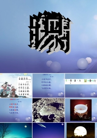 （秋季版）一年级语文下册 课文6 21《古诗二首》《古朗月行》课件 语文S版-语文S版小学一年级下册语文课件