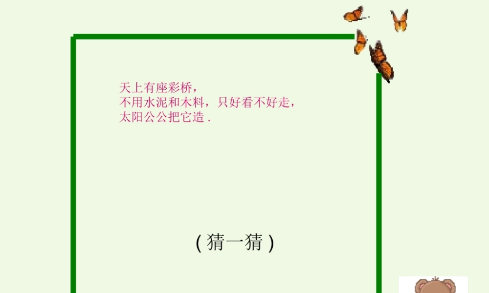 （秋季版）一年级语文下册 10.2 美丽的彩虹课件 北师大版-北师大版小学一年级下册语文课件