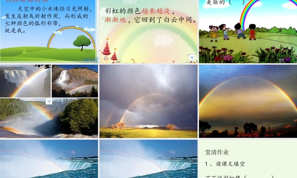 （秋季版）一年级语文下册 10.2 美丽的彩虹课件 北师大版-北师大版小学一年级下册语文课件