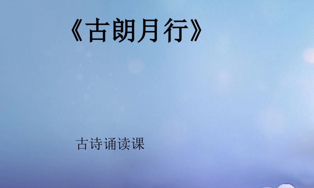 （秋级语文下册 课文6 21《古诗二首》古朗月行课件 语文S版-语文S级下册语文课件