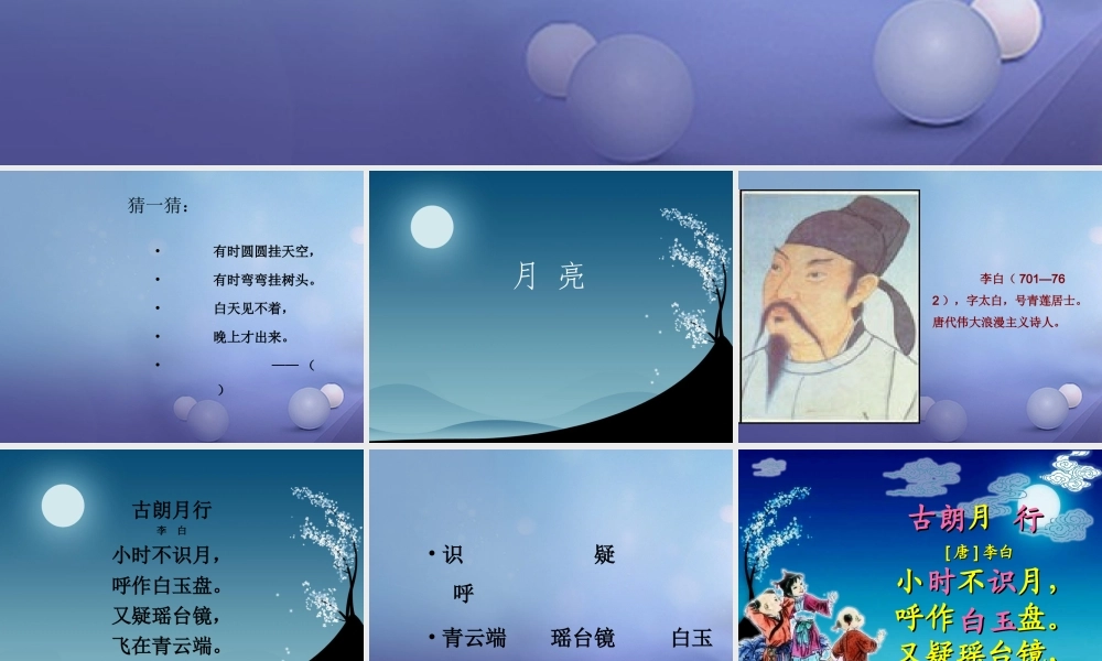 （秋级语文下册 课文6 21《古诗二首》古朗月行课件 语文S版-语文S级下册语文课件