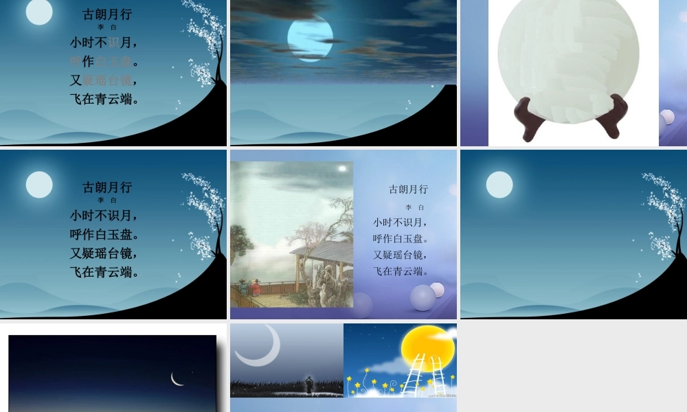 （秋级语文下册 课文6 21《古诗二首》古朗月行课件 语文S版-语文S级下册语文课件