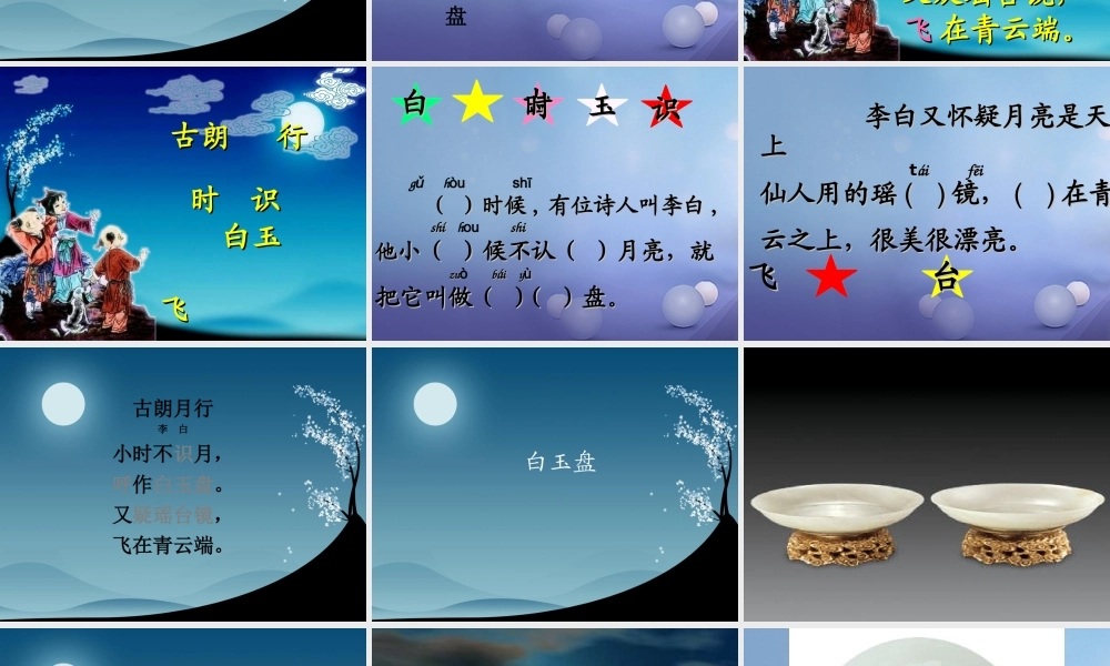 （秋季版）一年级语文下册 课文6 21《古诗二首》古朗月行课件 语文S版-语文S版小学一年级下册语文课件