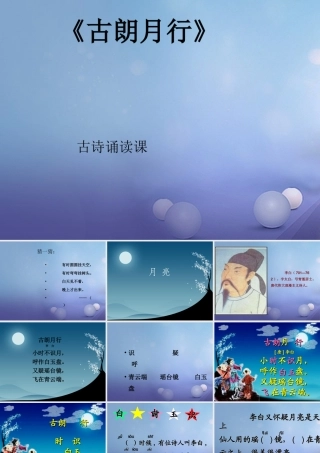 （秋季版）一年级语文下册 课文6 21《古诗二首》古朗月行课件 语文S版-语文S版小学一年级下册语文课件