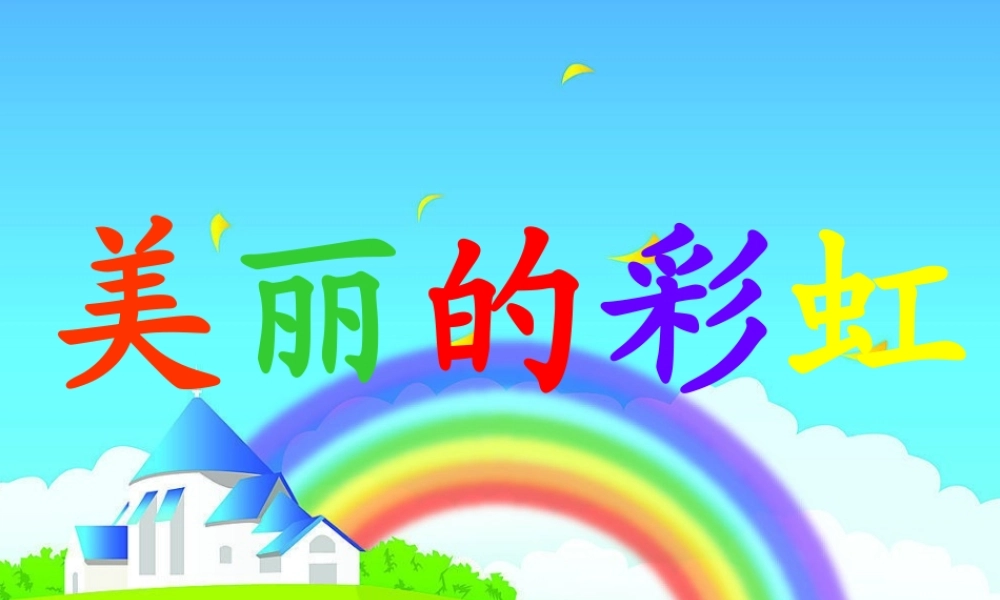 （秋季版）一年级语文下册 10.2 美丽的彩虹课件1 北师大版-北师大版小学一年级下册语文课件