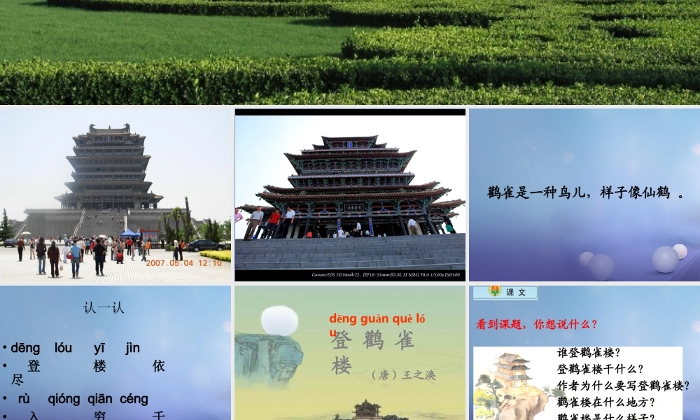 （秋级语文下册 课文6 21古诗二首《登鹳雀楼》课件 语文S版-语文S级下册语文课件