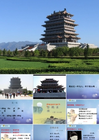 （秋级语文下册 课文6 21古诗二首《登鹳雀楼》课件 语文S版-语文S级下册语文课件