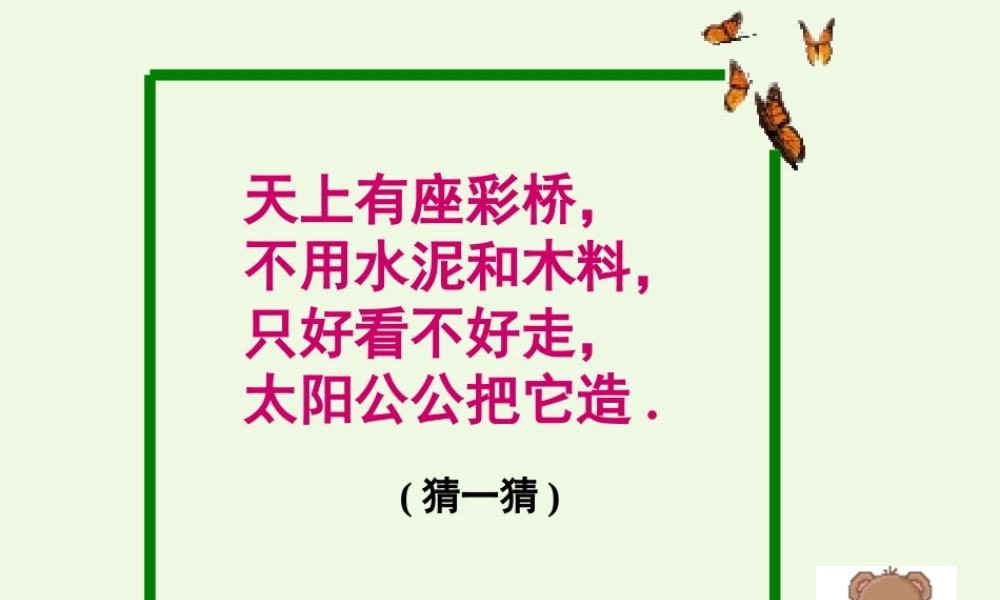 （秋季版）一年级语文下册 10.2 美丽的彩虹课件2 北师大版-北师大版小学一年级下册语文课件