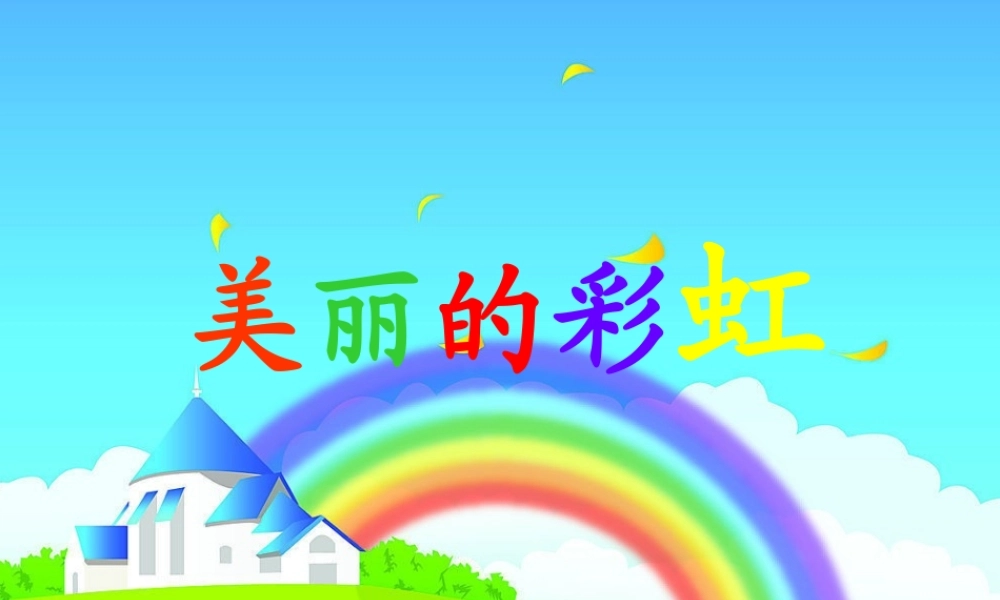 （秋季版）一年级语文下册 10.2 美丽的彩虹课件3 北师大版-北师大版小学一年级下册语文课件