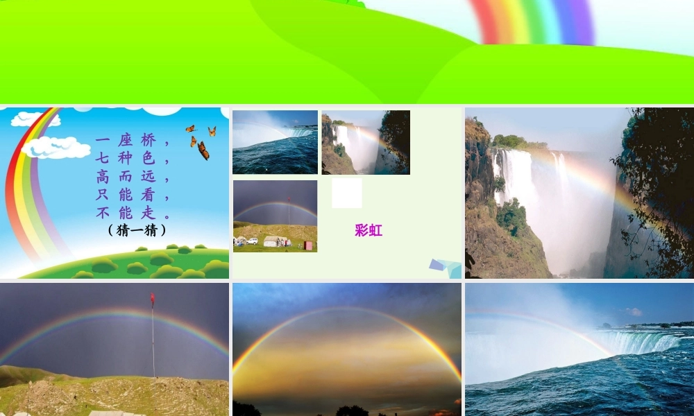 （秋季版）一年级语文下册 10.2 美丽的彩虹课件3 北师大版-北师大版小学一年级下册语文课件