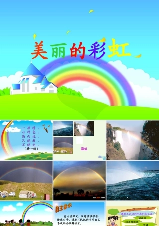 （秋季版）一年级语文下册 10.2 美丽的彩虹课件3 北师大版-北师大版小学一年级下册语文课件