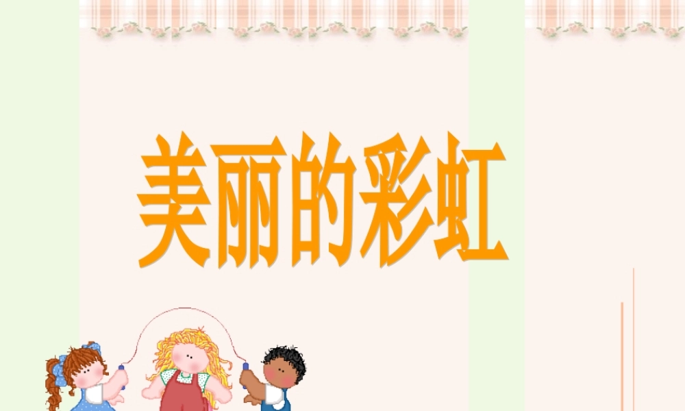 （秋季版）一年级语文下册 10.2 美丽的彩虹课件4 北师大版-北师大版小学一年级下册语文课件