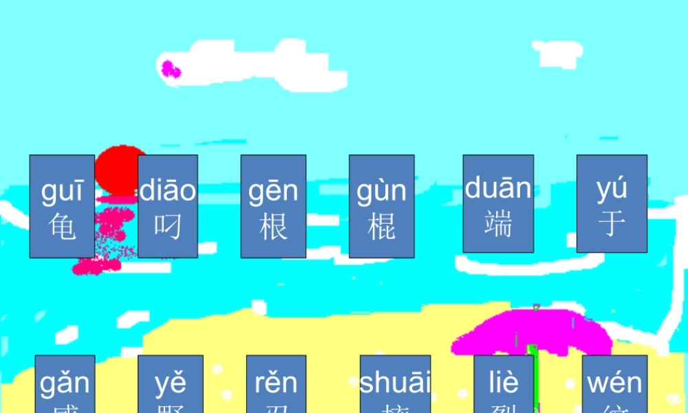 （秋季版）一年级语文下册 11.2 想飞的乌龟课件 北师大版-北师大版小学一年级下册语文课件