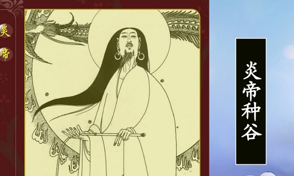 （秋级语文下册 课文6 22 炎帝种谷课件 语文S版-语文S级下册语文课件