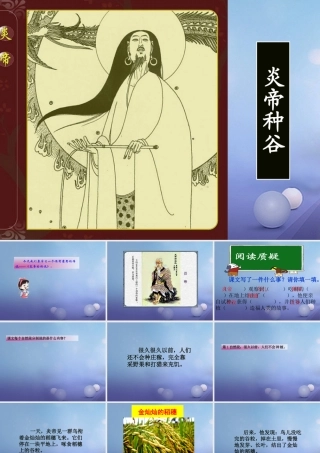 （秋级语文下册 课文6 22 炎帝种谷课件 语文S版-语文S级下册语文课件