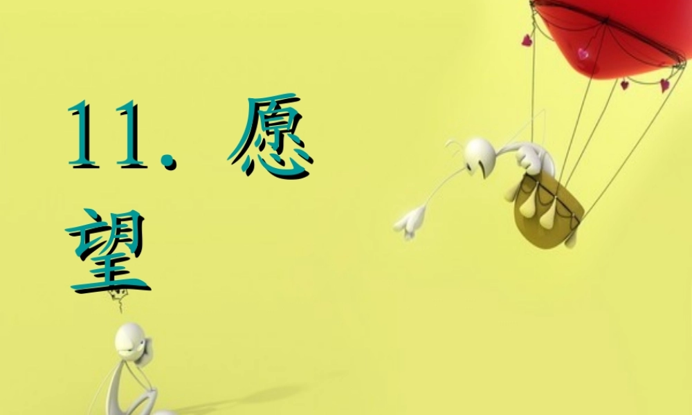 （秋级语文下册 11.2 想飞的乌龟课件2 北师大版-北师大级下册语文课件