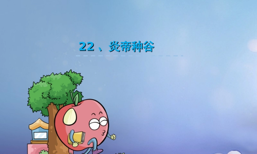 （秋季版）一年级语文下册 课文6 22.炎帝种谷课件 语文S版-语文S版小学一年级下册语文课件