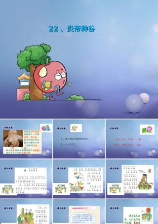 （秋季版）一年级语文下册 课文6 22.炎帝种谷课件 语文S版-语文S版小学一年级下册语文课件