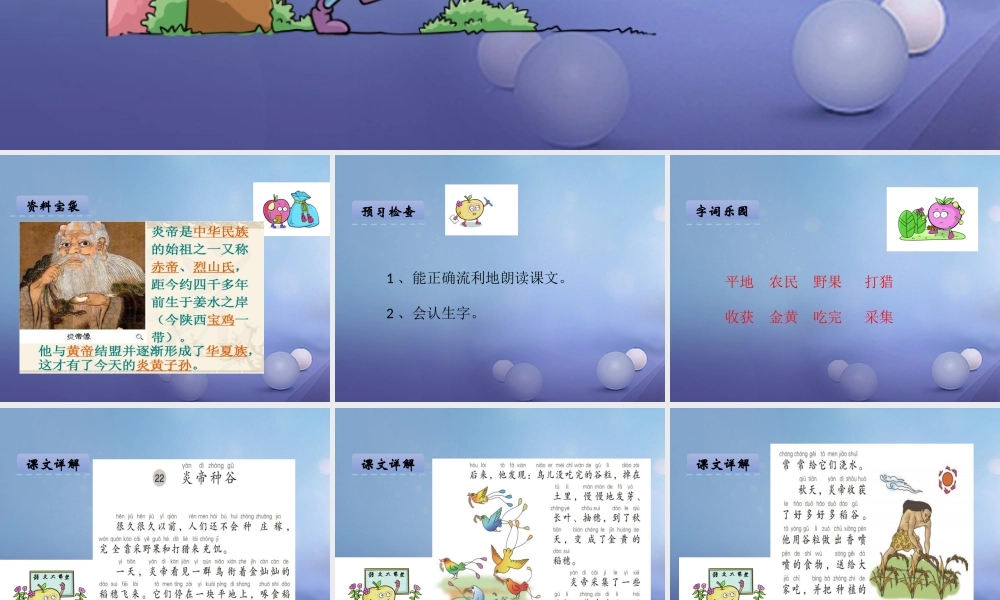 （秋级语文下册 课文6 22.炎帝种谷课件 语文S版-语文S级下册语文课件
